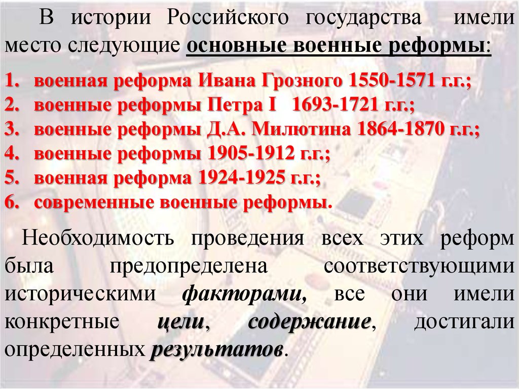 Реферат: Военная реформа 1905-12 годов