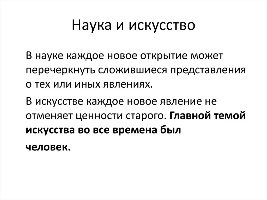 Наука и искусство