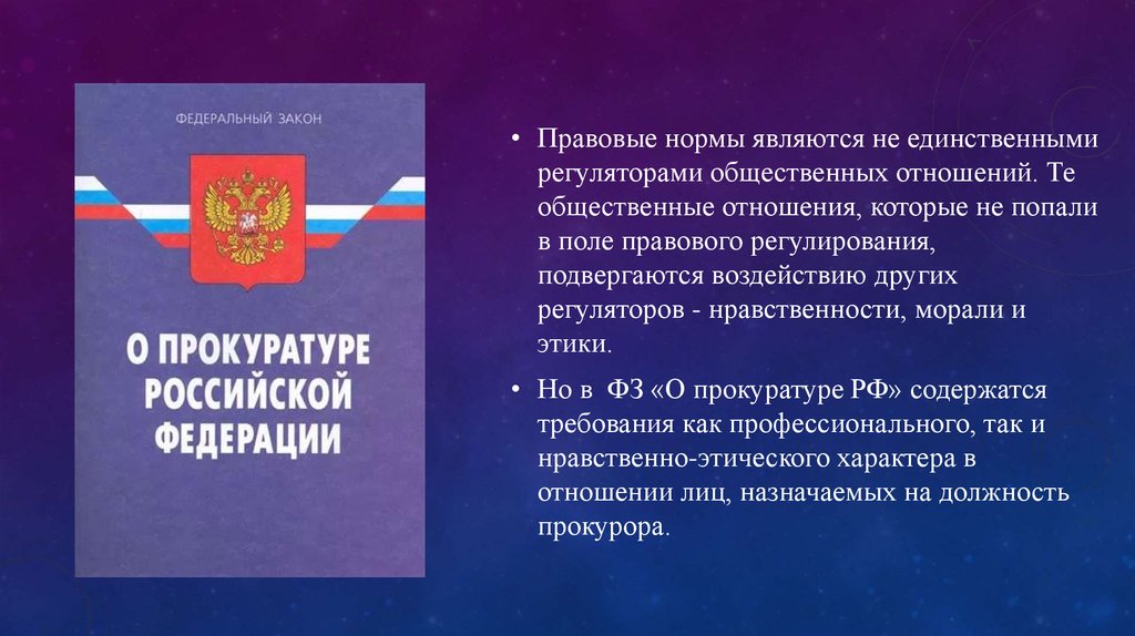 Фз о прокуратуре 2023. Федеральный закон о прокуратуре. Этические аспекты прокурора. ФЗ "О прокуратуре РФ". Ст. 21 ФЗ «О прокуратуре РФ».