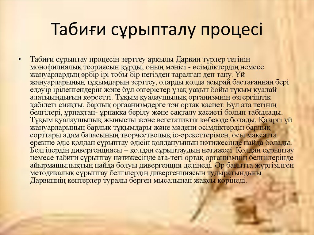 Табиғи сұрыпталу