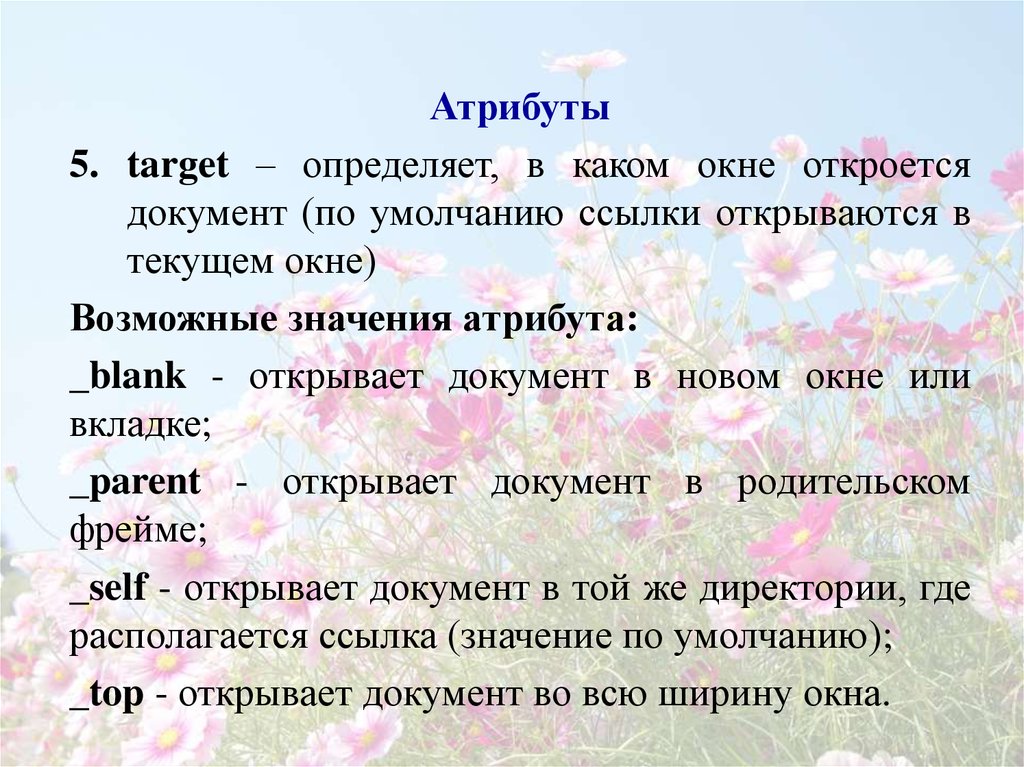 Ссылка значение. Атрибуты и значения как определить. Html target гиперссылка. Атрибут таргет. Значение атрибута target.