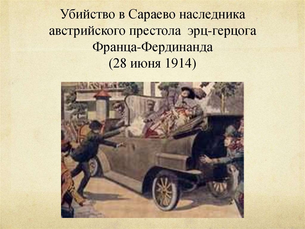 Эрцгерцог убитый в сараево. Совершено покушение на австрийского эрцгерцога Франца Фердинанда.. События в Сараево 1914. Убийство австрийского эрцгерцога.