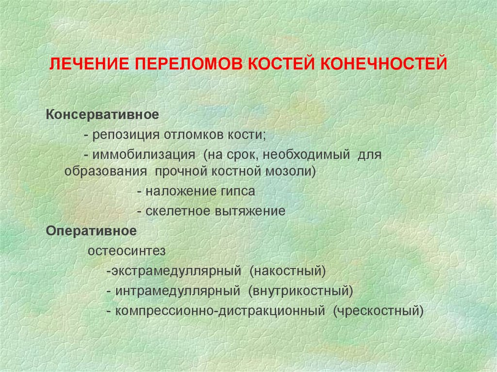 Лечение переломов костей. Принципы лечения переломов конечностей. Принципы оперативного лечения переломов. Оперативные методы лечения переломов костей. Способы лечения переломов костей.