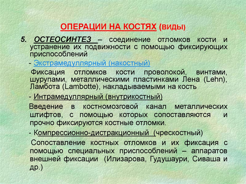 Операции на костях. Виды операций на костях. Особенности операций на костях конечностей. Операции на костях топографическая анатомия. Операции на костях и суставах топографическая анатомия.