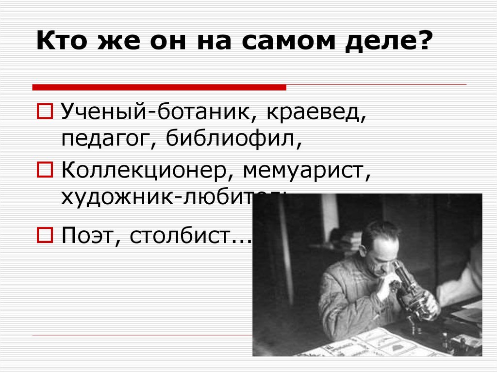 Кто же он на самом деле?