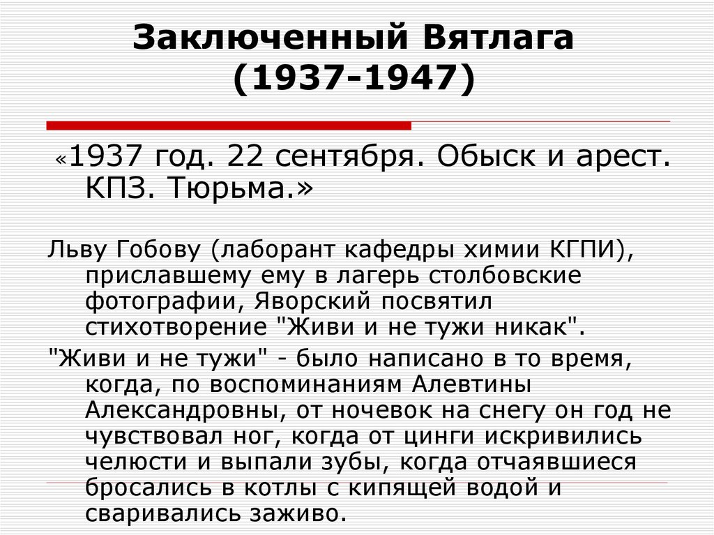 Заключенный Вятлага (1937-1947)