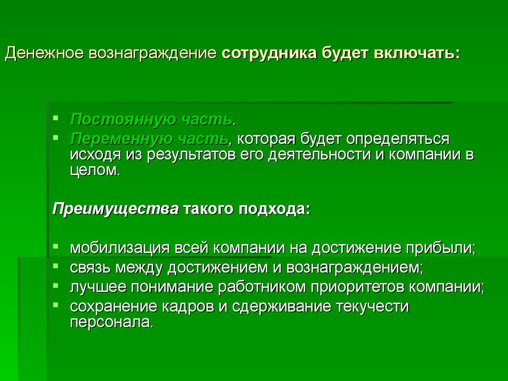 Сохранение предприятия. Денежное вознаграждение. Постоянная часть денежного вознаграждения работника. Постоянная часть денежного вознаграждения сотрудника это. Фиксированным денежным вознаграждением для работника является:.