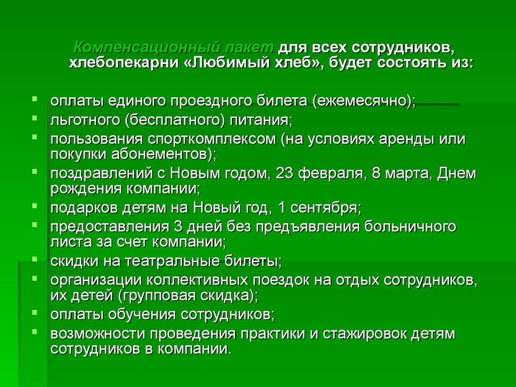 Компенсационный пакет. Компенсационный пакет работника. Из чего состоит компенсационный пакет. Компенсационный пакет для сотрудников это с примерами.