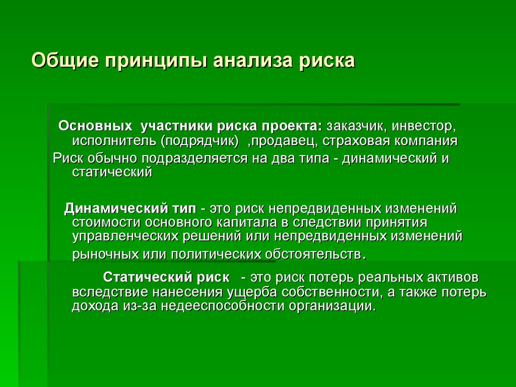 Участники риска. Принципы анализа рисков. Содержание метода управления по целям. Восприятие отношений это определение. Значение метода управления по целям.