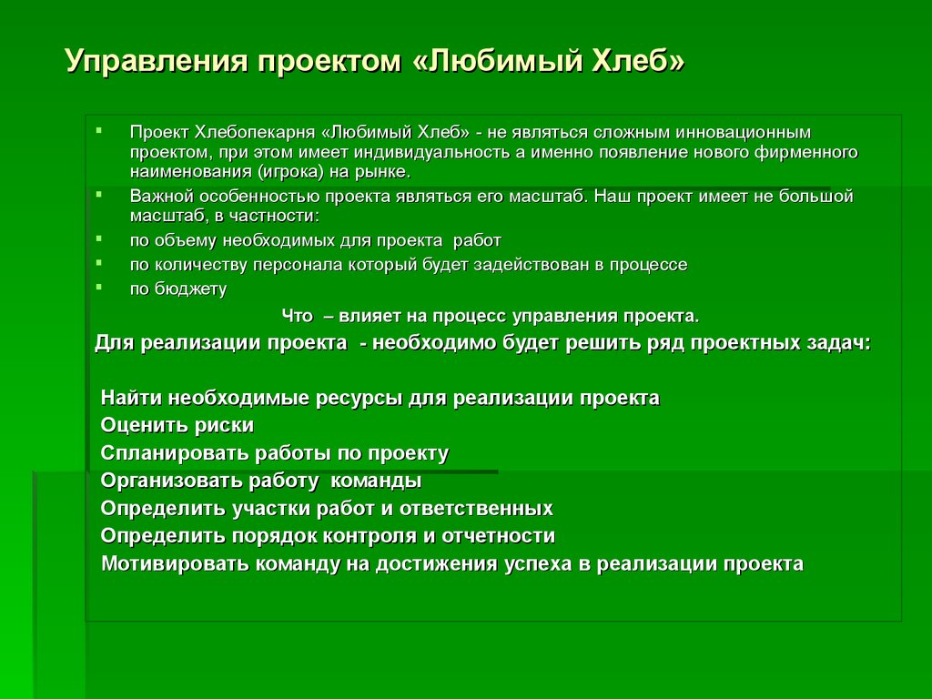 Управление ограничениями. Устав проекта хлебопекарни. Особенностью любого проекта является. Задачи проекта работа в команде. Что является основой любого проекта.