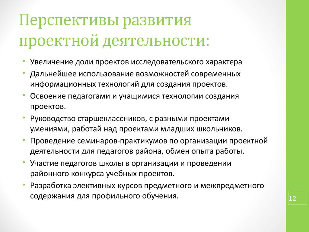 Как написать перспективы в проекте