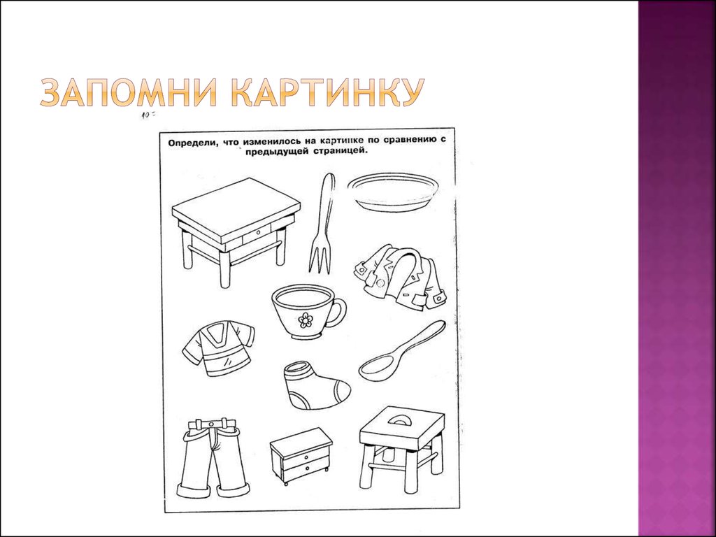 Запомни картинку