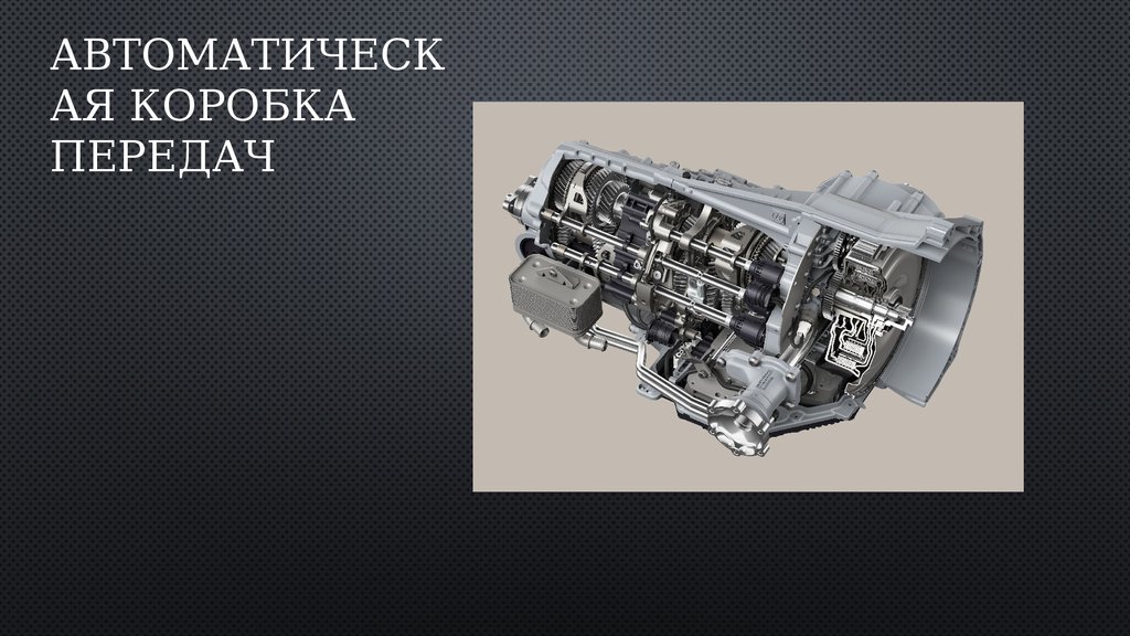Презентация кпп автомобиля