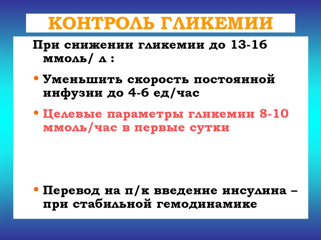 Показатель гликемии. При гликемии. Снижение гликемии. Гликемия норма. Гликемия 18 ммоль/л.