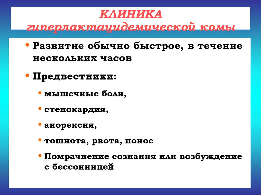 В течение нескольких. Гиперлактацидемическая кома клиника. Предвестником рвоты является______________________________. Признаки надвигающейся тошноты.