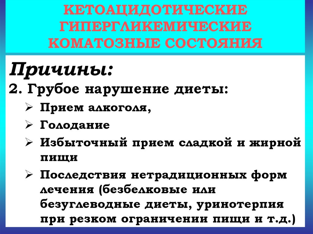 Комы при сахарном диабете