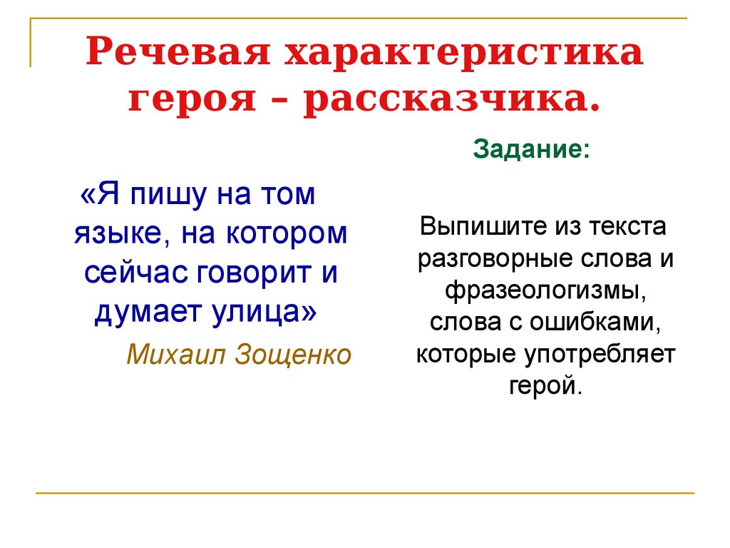 Речевая характеристика героя. Речевая характеристика персонажей. Речевая характеристика ГЖ. Характеристика речи героев.