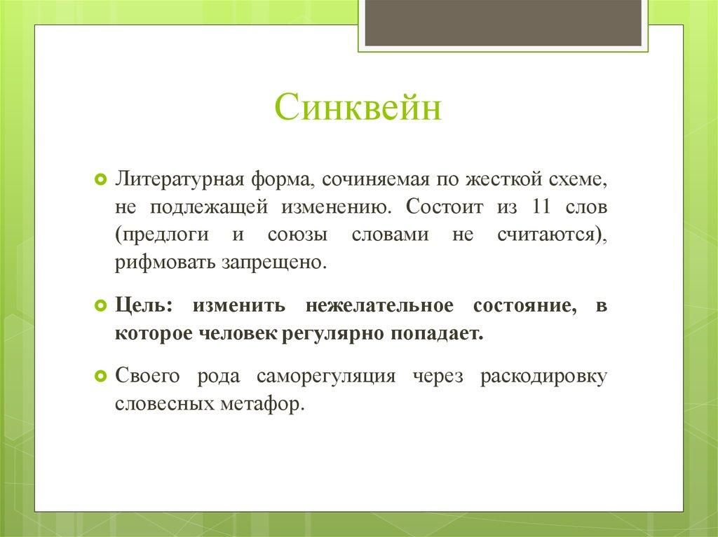 Литературные формы. Синквейн к слову Союз. Синквейн на тему Союз. Синквейн на тему предлог. Синквейн молодежь.