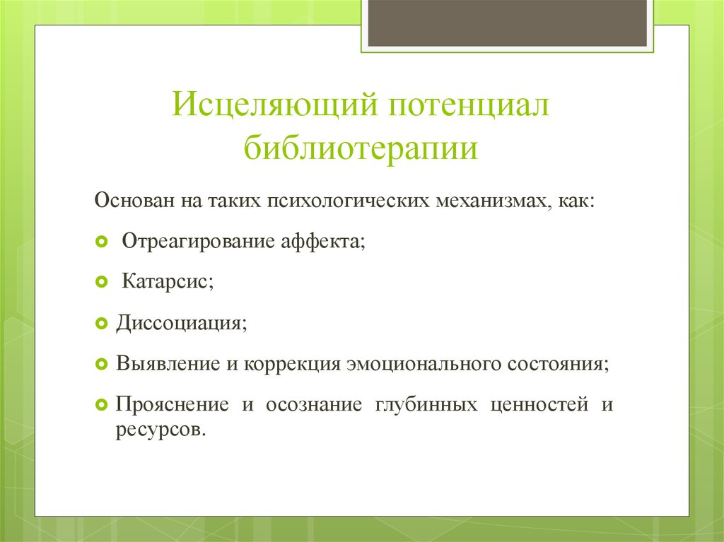 Библиотерапия как метод психологической коррекции презентация