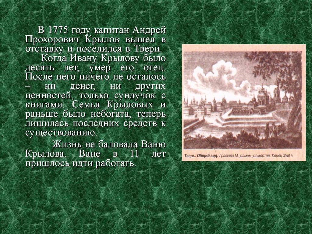В 1775 году была проведена. Жизнь Крылова в Твери.