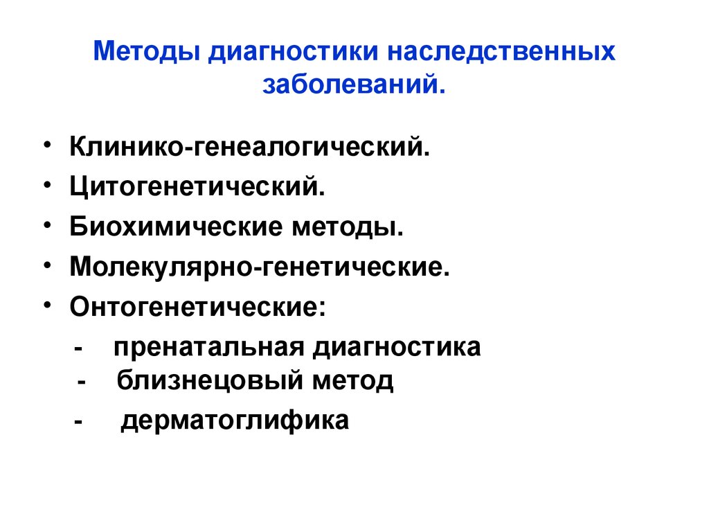 Методы диагностики болезней. Основные методы диагностики наследственных заболеваний. Лабораторные методы диагностики наследственных заболеваний. Диагностика наследственных заболеваний генетика. Методы диагностики наследственных заболеваний таблица.