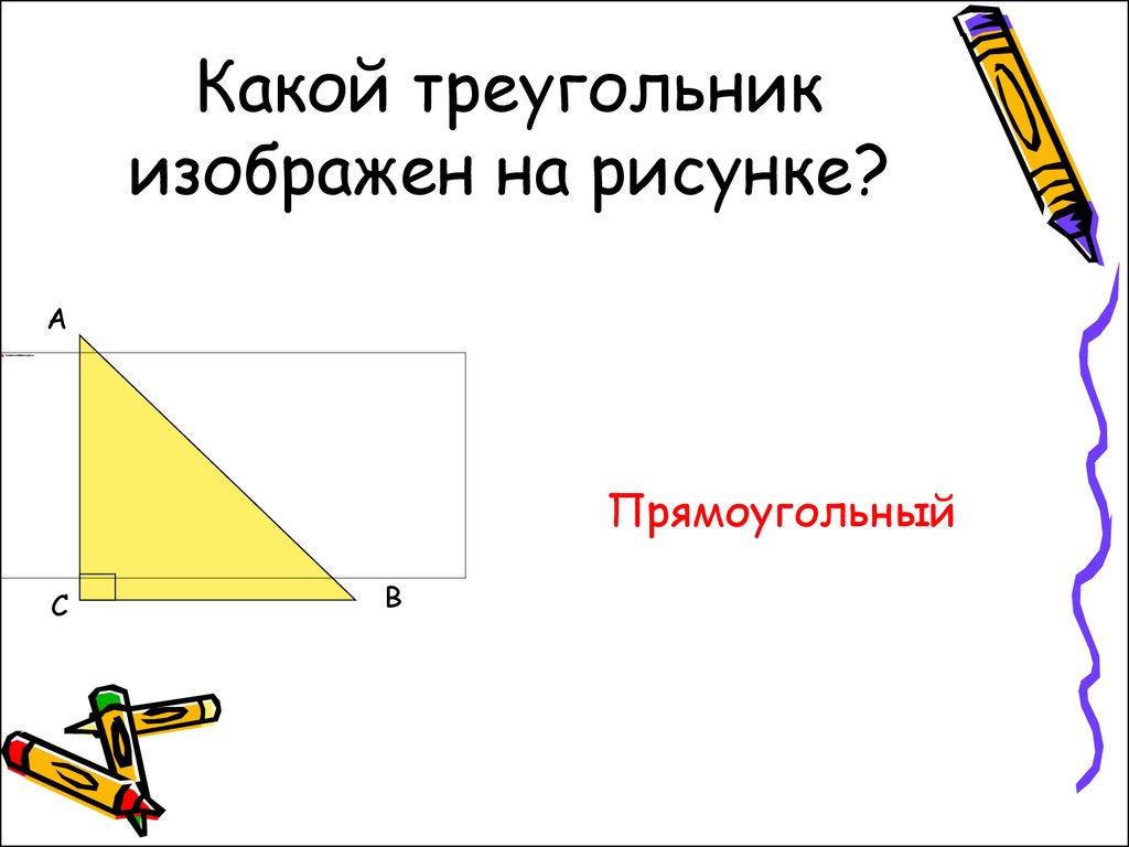 Какой тре. Какой треугольник изображён на рисунке. Какой треугольник изображен на картине.