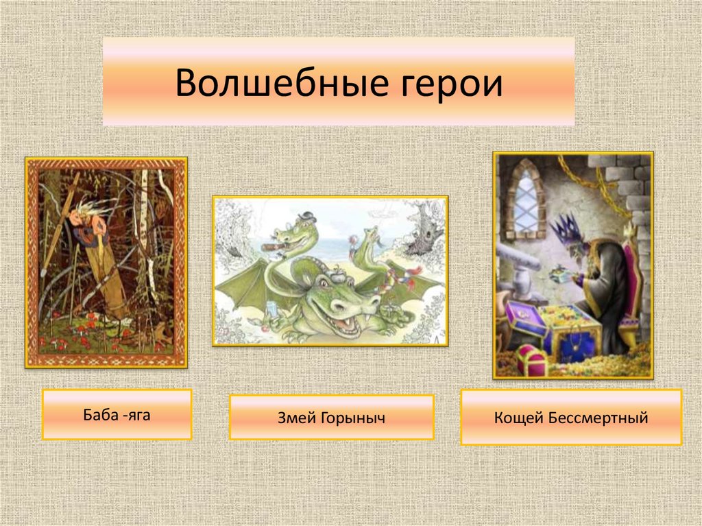 Герои волшебных сказок. Волшебные герои. Все волшебные герои. Придуманные волшебные герои. Волшебные герои название.