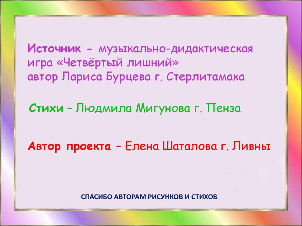 Четвертый лишний. Игра на закрепление знаний о группах музыкальных  инструментов - презентация онлайн