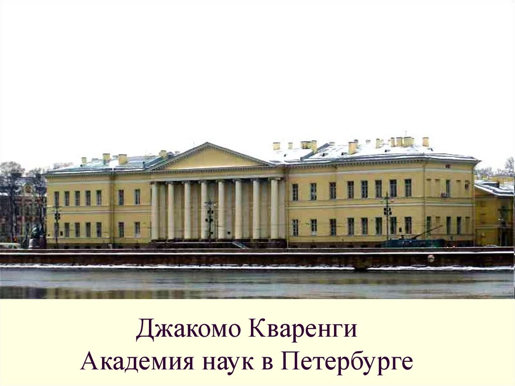 Академия наук в петербурге. Джакомо Кваренги здание Академии наук. Кваренги Архитектор Академия наук. Академия наук СПБ Кваренги. Академия наук в Санкт-Петербурге. Архитектор д.Кваренги..