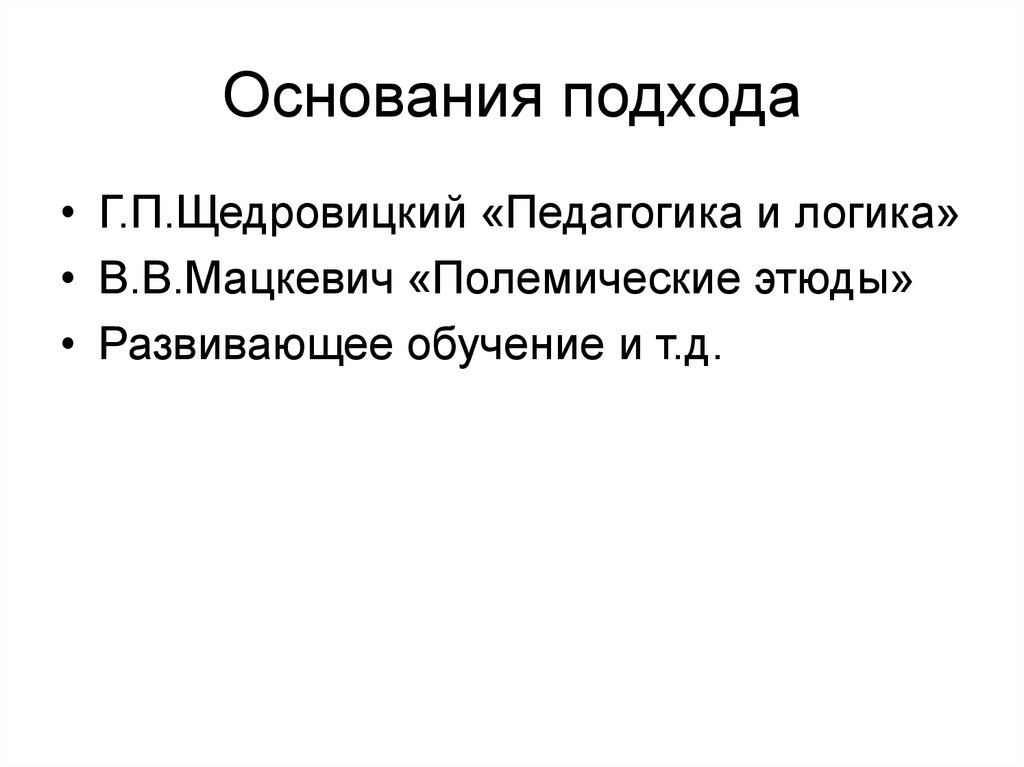 Основания подхода