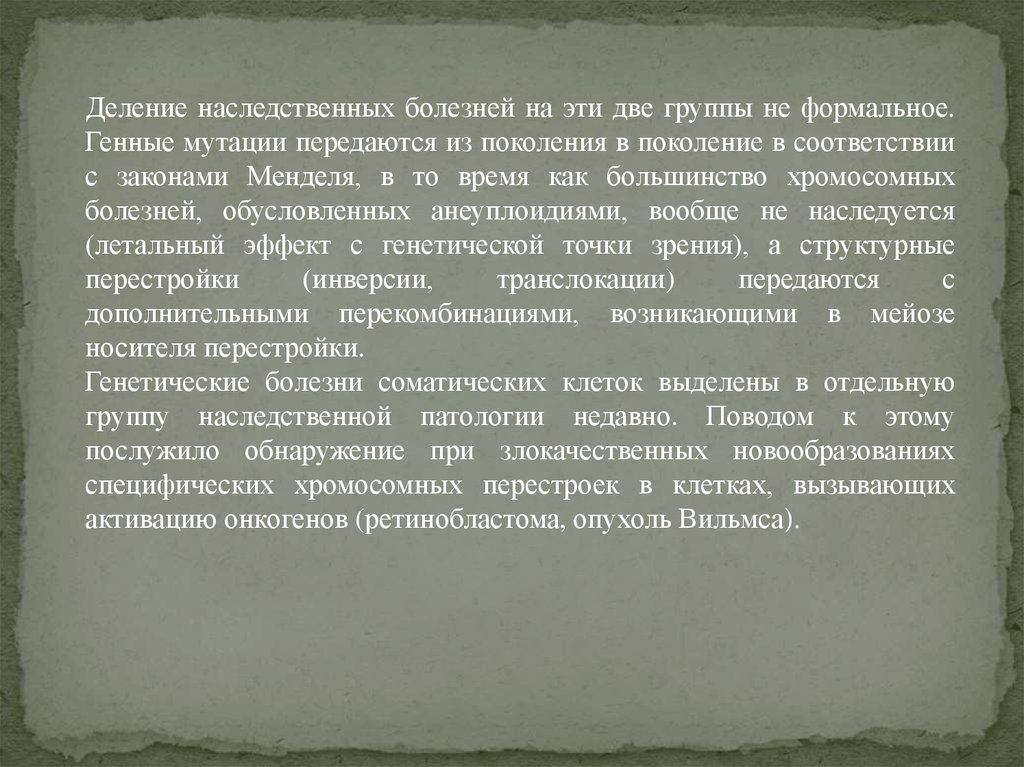 То что передается человеку из поколения в поколение.