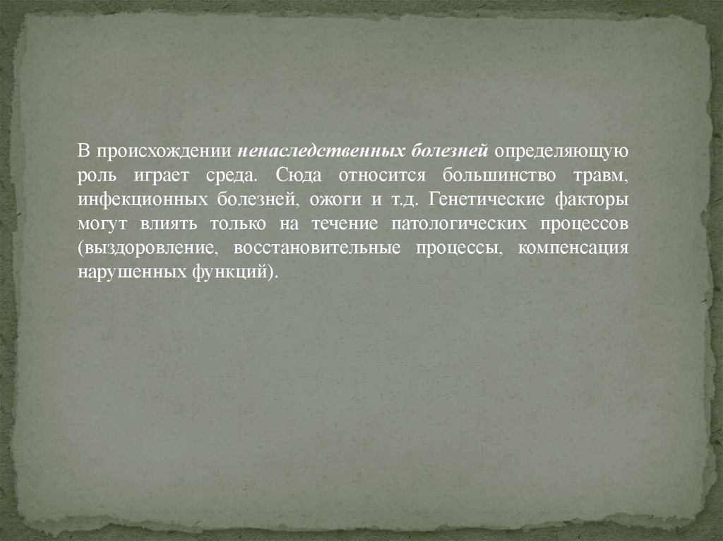 Является тот при котором. При ненаследственных болезнях генетические факторы не влияют на:.