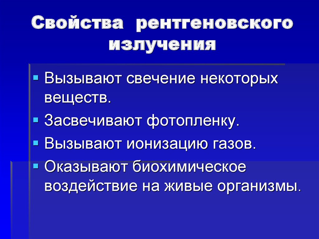 Перечислите свойства рентгеновских лучей которые используют для получения медицинских изображений