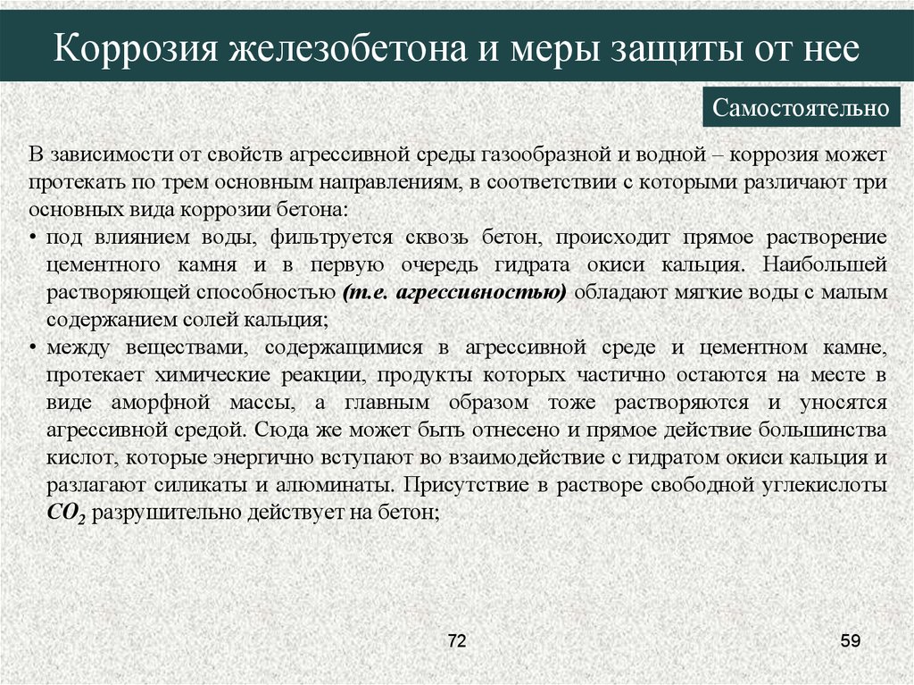 Коррозия железобетона. Виды коррозии цементного камня и меры борьбы с ней.