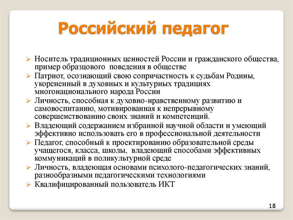 5 традиционных российских ценностей. Педагог как носитель культуры. Педагог как носитель культуры картинка. Традиционные российские ценности. Учитель как носитель общественной культуры.