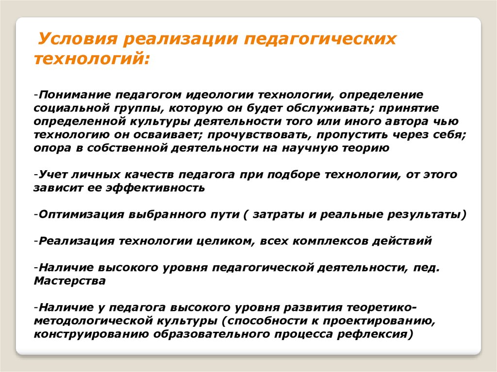 Творческая реализация педагога. Условия реализации педагогических технологий. Необходимые условия для образовательного процесса. Необходимые условия для педагогического процесса. Реализуемые педагогом технологии.