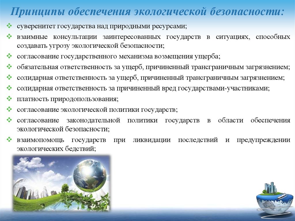 Обеспечение экологической. Экологическая безопасность РФ основные принципы. Способы осуществления экологической безопасности. Принципы безопасной окружающей среды.