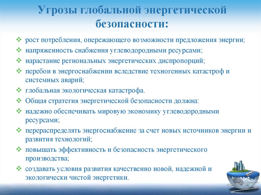 Глобальные опасности. Угрозы энергетической безопасности. Нетрадиционные угрозы безопасности. Проблемы энергетической безопасности. Глобальная угроза и безопасность.