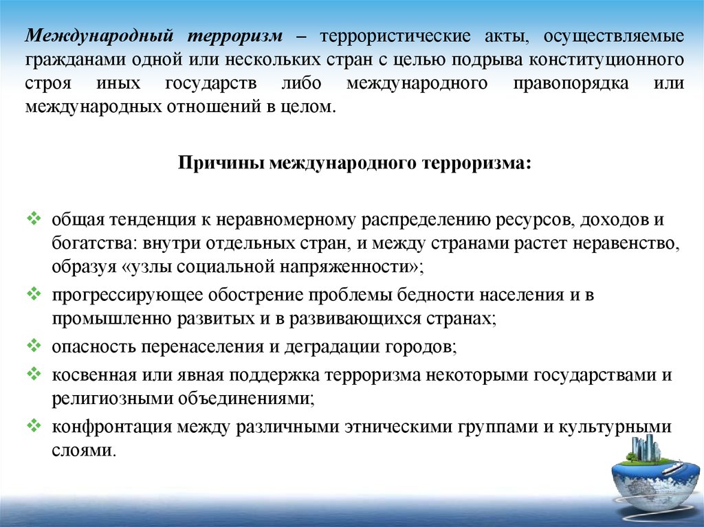 Гражданин осуществляющий. Причины международного терроризма. Причины возникновения международного терроризма. Проблема терроризма причины. Основные причины терроризма.