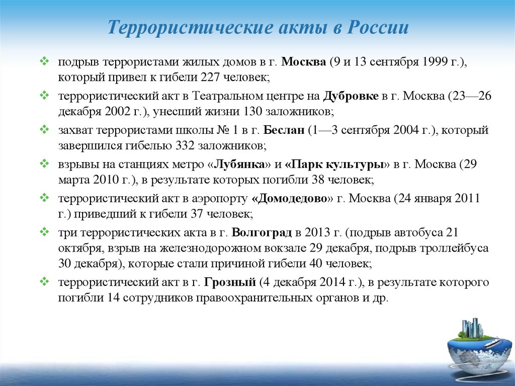 Террористические акты в россии за последние 20 лет презентация