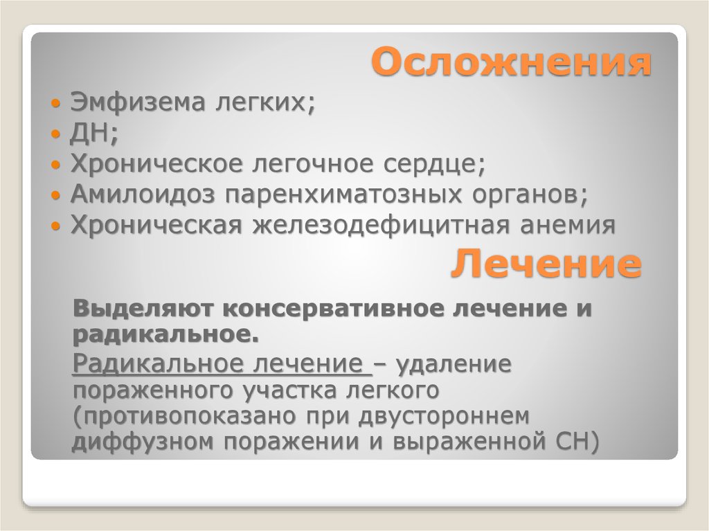 Осложнения