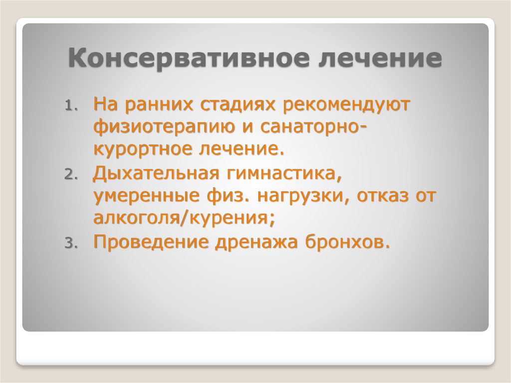 Консервативное лечение