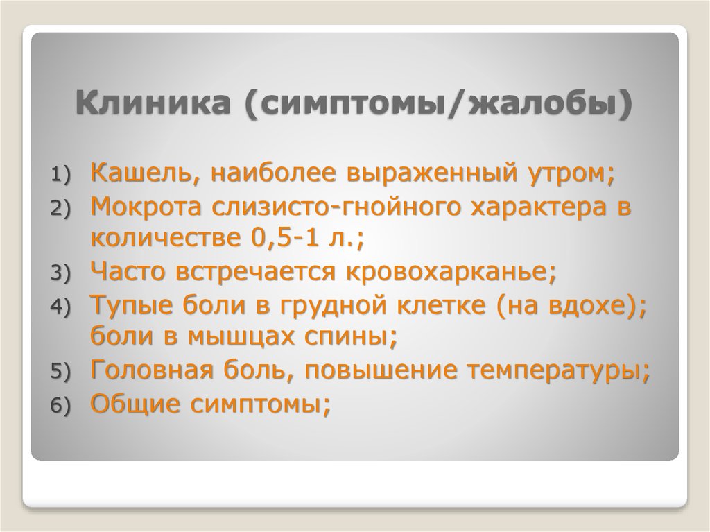 Клиника (симптомы/жалобы)