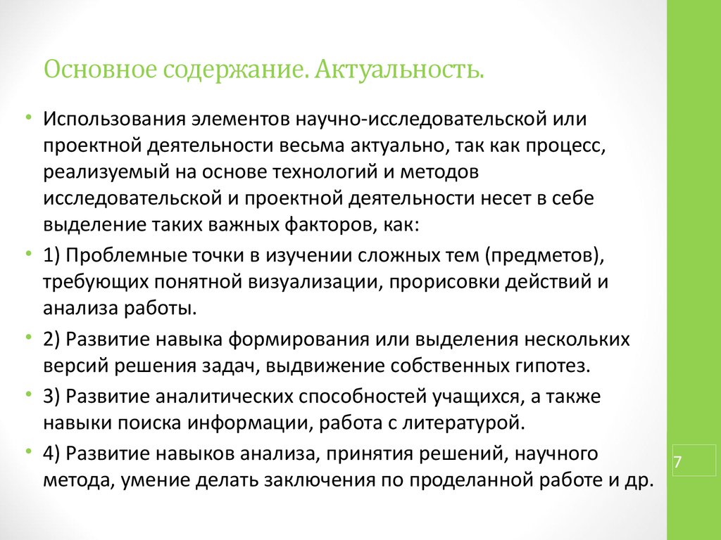 Содержание связи. Актуальность содержания для учеников это. - Степень актуальности содержания (связь с жизнью).