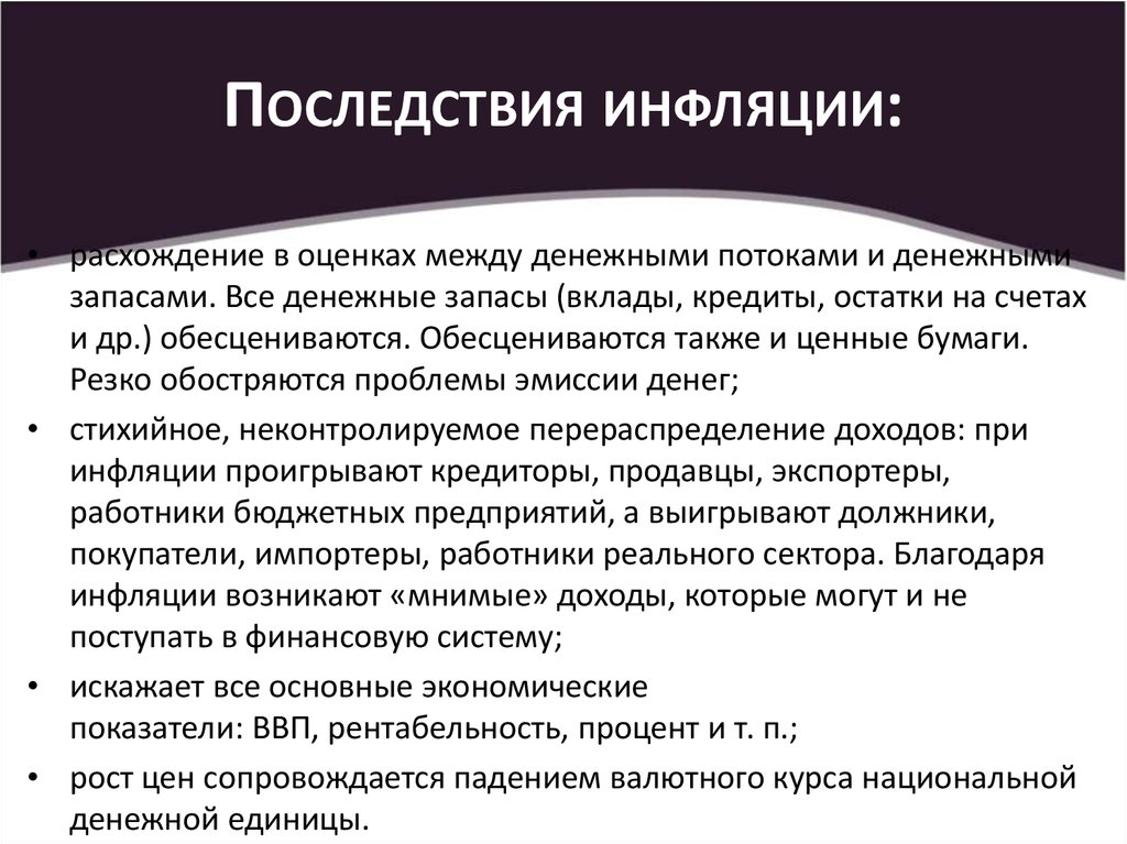 Верные утверждения про инфляцию. Последствия инфляции. Основные последствия инфляции. Последствия инфляции инфляции. Последствия инфляции в экономике.