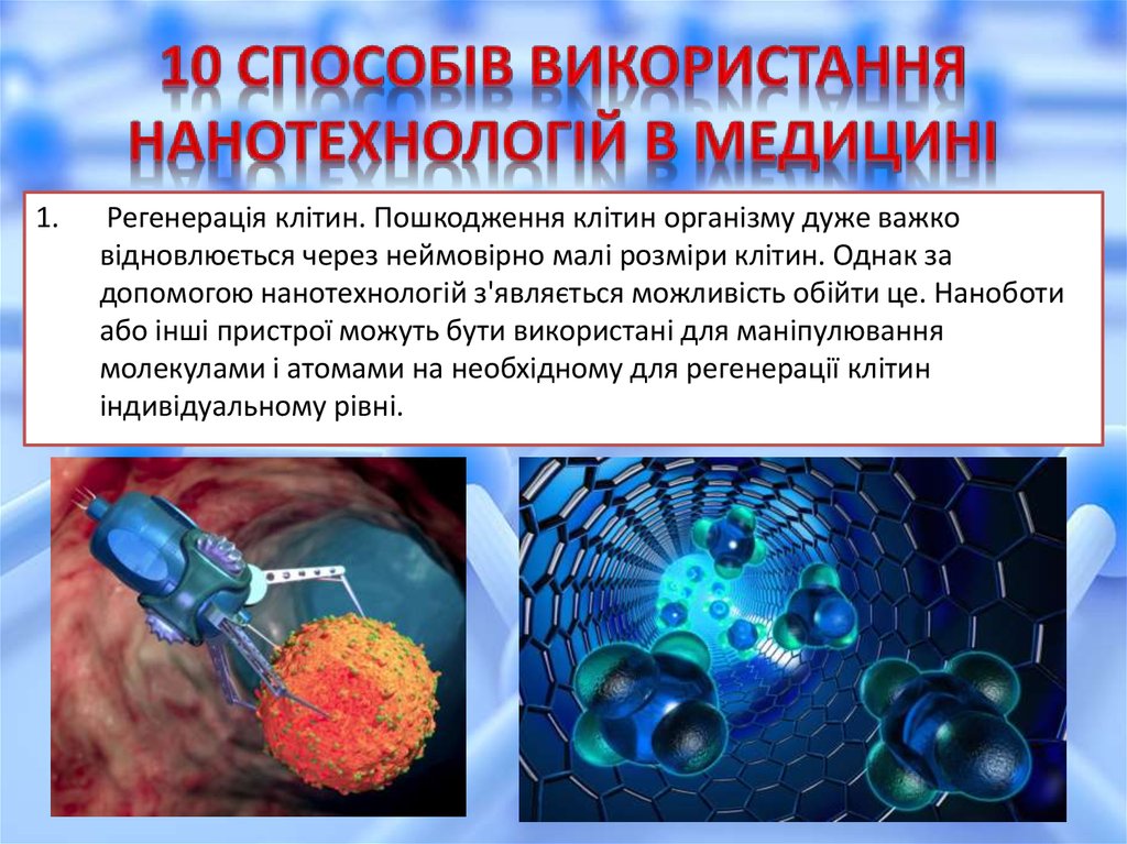10 способів використання нанотехнологій в медицині