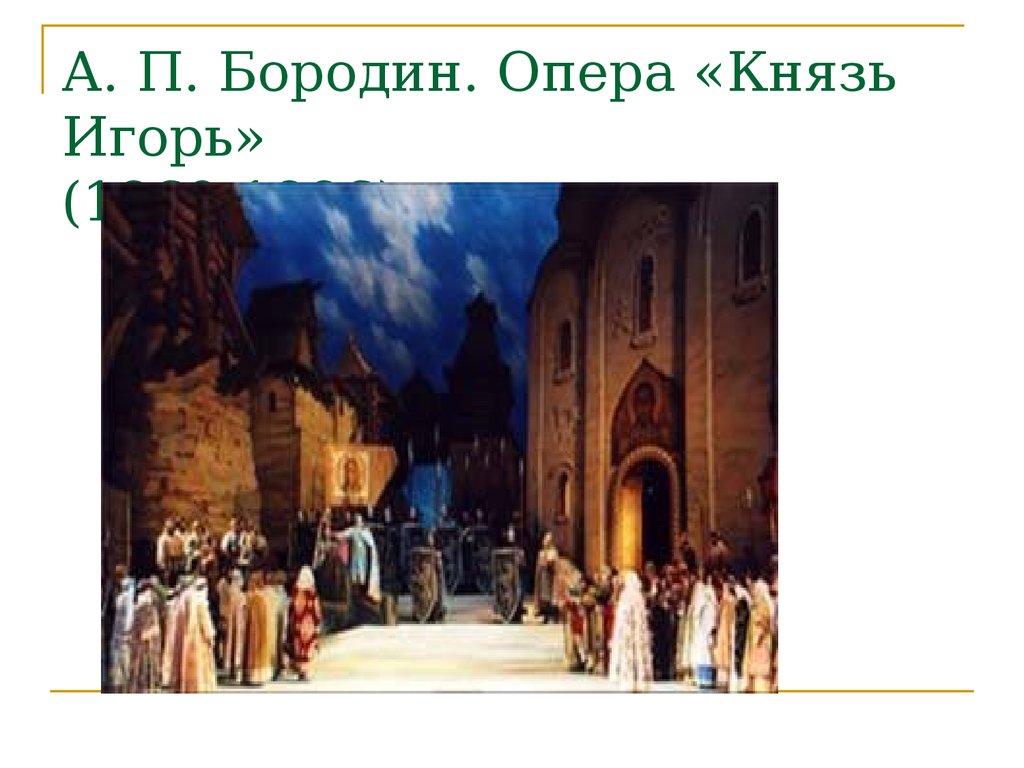 Диалог искусств слово о полку игореве и опера князь игорь 7 класс презентация