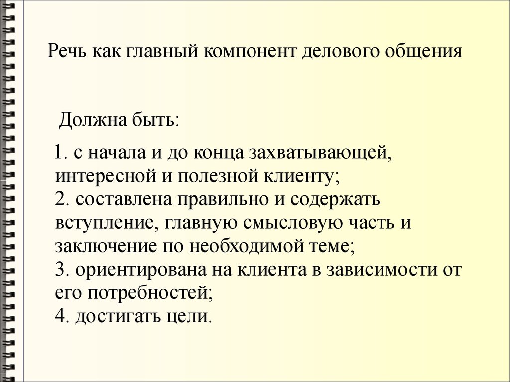 Речь как главный компонент делового общения