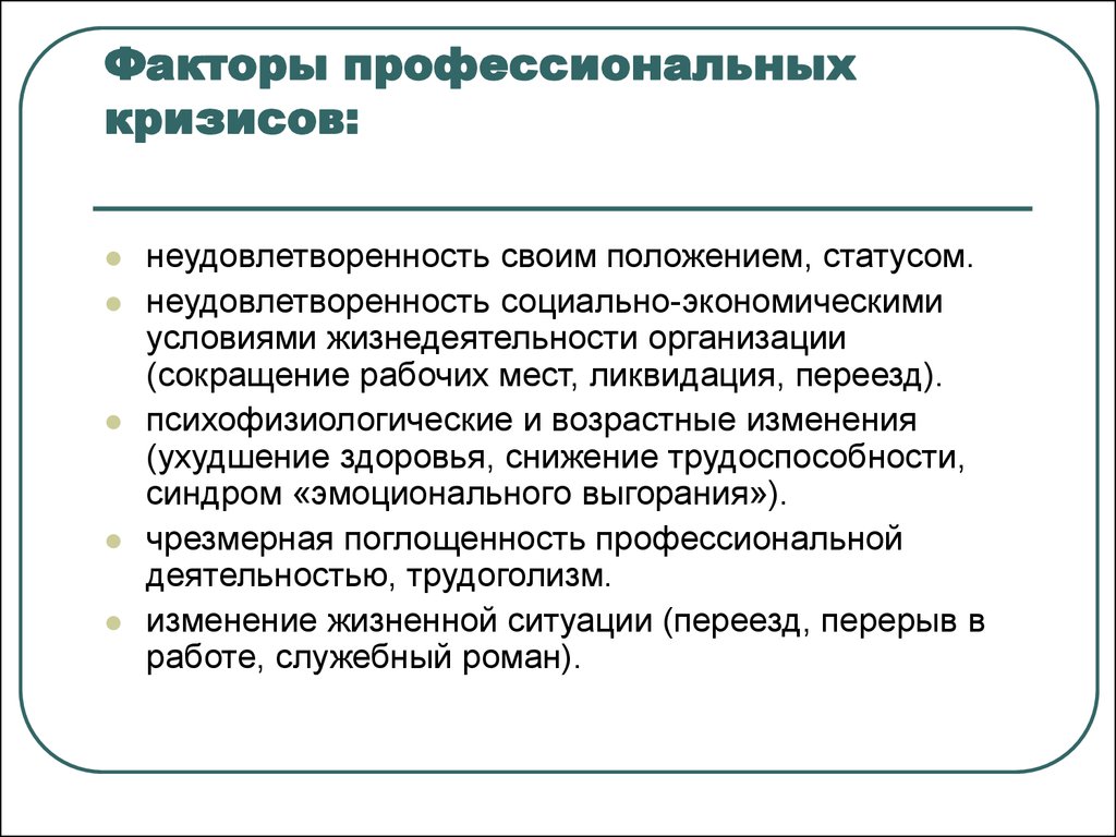 Профессиональный фактор. Факторы профессиональных кризисов. Типология профессиональных кризисов.. Профессиональный кризис. Кризисы профессионального развития факторы.