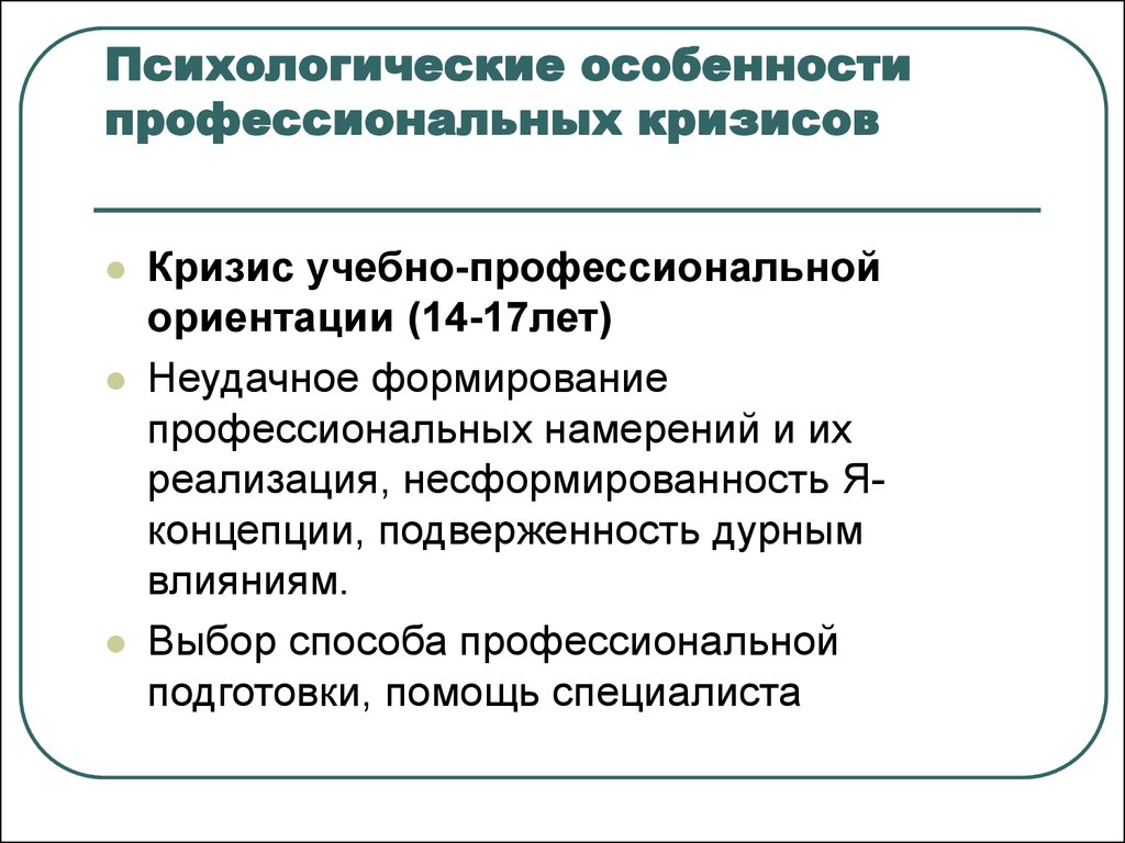 Кризис учебно профессиональной ориентации. Психологические особенности кризисов профессионального становления. Кризисов по профориентации.